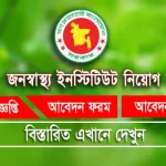 জনস্বাস্থ্য ইনস্টিটিউট নিয়োগ বিজ্ঞপ্তি IPH Job Circular 2025