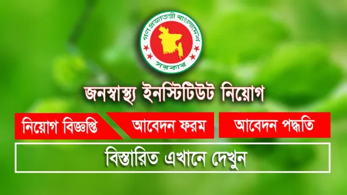 জনস্বাস্থ্য ইনস্টিটিউট নিয়োগ বিজ্ঞপ্তি IPH Job Circular 2025