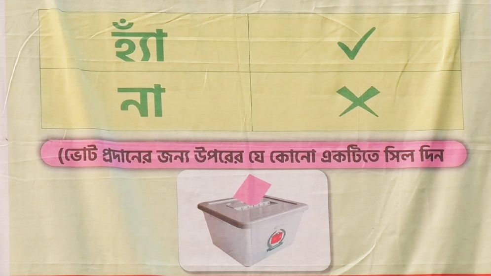 জামালপুরের বেশিরভাগ ভোটারদের নেই ‘হ্যাঁ’ বা ‘না’ ভোট সম্পর্কে স্পষ্ট ধারণা
